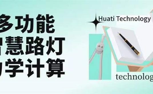 成排路燈被風(fēng)吹斷引熱議！華體如何應(yīng)對超復(fù)雜多功能智慧路燈力學(xué)計算？