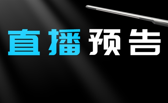 直播預告 | 啟幕“未來”之光，探索低碳智慧照明無限可能！