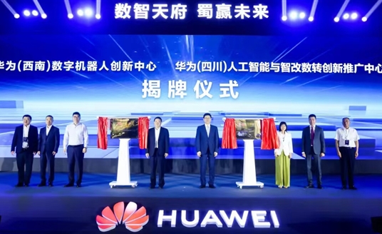 數智天府，蜀贏未來：華為攜手四川向“新”而行