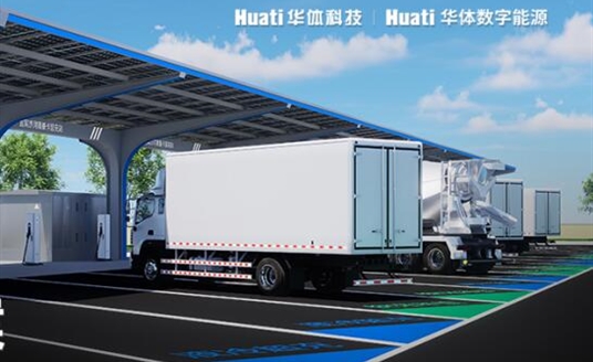 華體科技×華體數(shù)字能源「重卡場(chǎng)景整體解決方案」