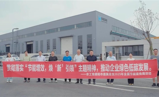 節(jié)能增效 煥新引領(lǐng) | 農(nóng)工黨德陽(yáng)市直屬總支赴華體科技開(kāi)展節(jié)能專題調(diào)研